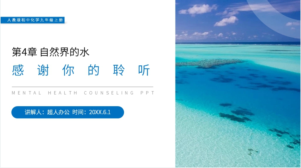 人教版初中化学九年级初三上册《爱护水资源》PPT课件 人教版初中化学九年级初三上册《爱护水资源》PPT课件