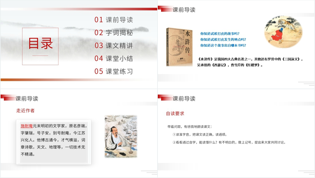 人教版五年级下册语文《景阳冈》课文教学PPT课件 人教版五年级下册语文《景阳冈》课文教学PPT课件