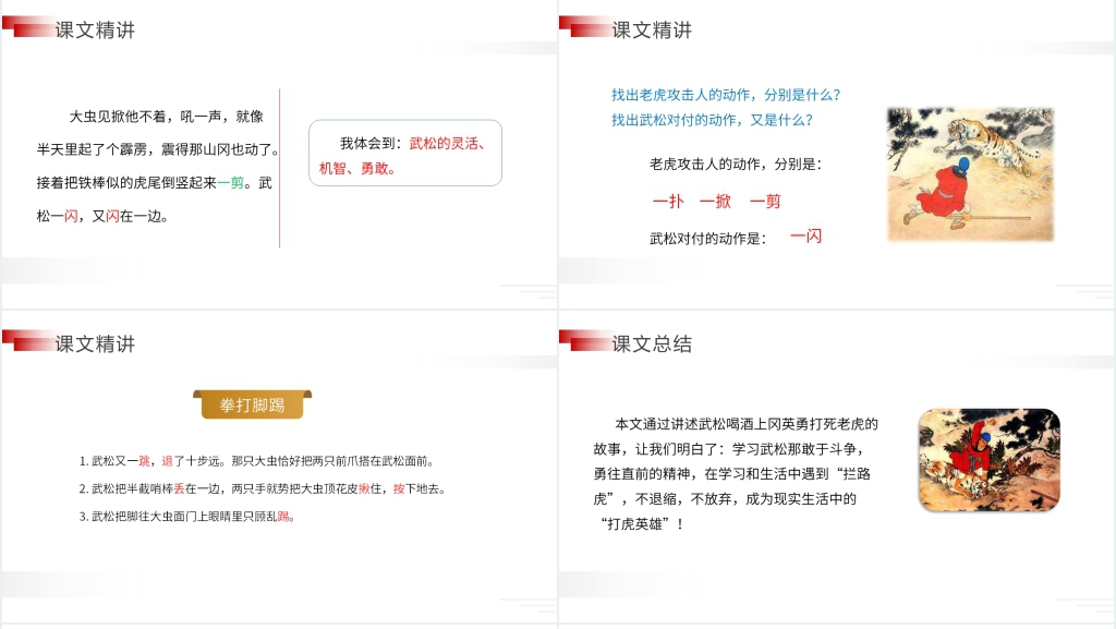 人教版五年级下册语文《景阳冈》课文教学PPT课件 人教版五年级下册语文《景阳冈》课文教学PPT课件