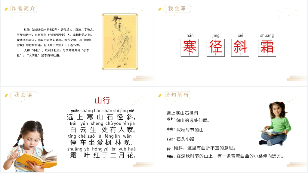 人教版三年级上册语文《山行》教案PPT课件 人教版三年级上册语文《山行》教案PPT课件