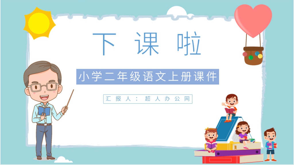 小学语文二年级上册《称赞》教学PPT课件 小学语文二年级上册《称赞》教学PPT课件