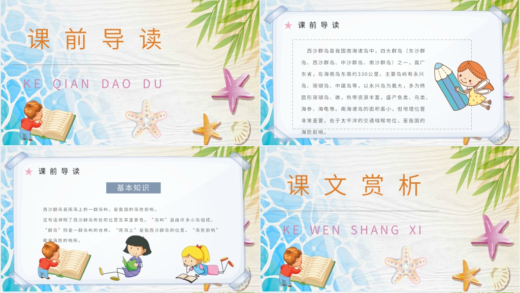 人教部编版小学语文三年级上册《富饶的西沙群岛》PPT课件 人教部编版小学语文三年级上册《富饶的西沙群岛》PPT课件