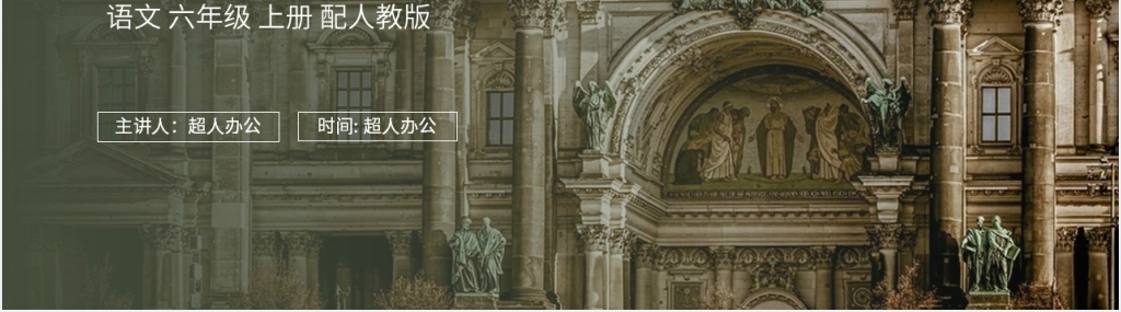 人教版六年级上册语文《在柏林》教案PPT课件 人教版六年级上册语文《在柏林》教案PPT课件