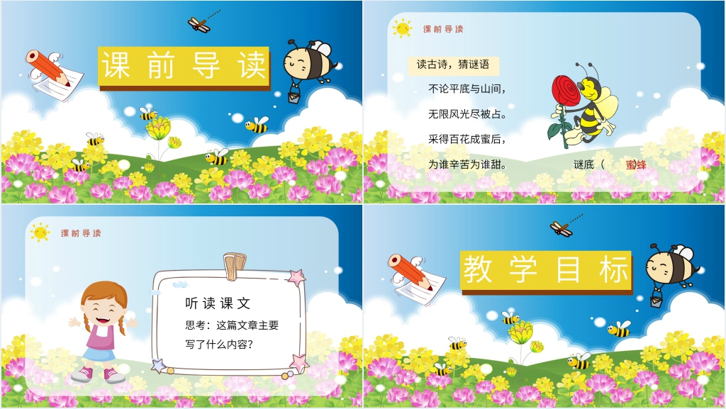 小学语文三年级上册《蜜蜂》教案PPT课件 小学语文三年级上册《蜜蜂》教案PPT课件