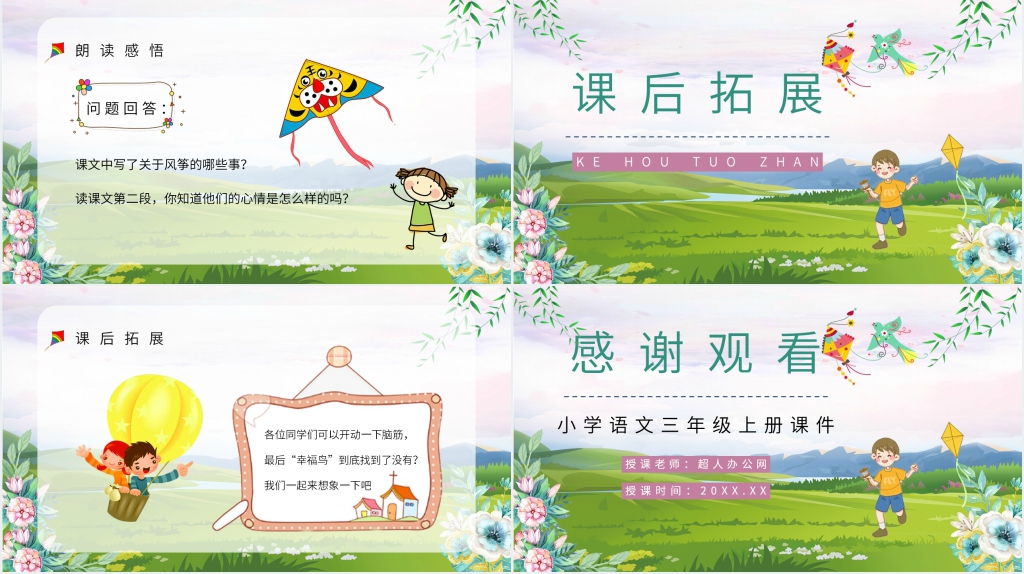 人教部编版小学三年级语文上册《风筝》教学PPT课件 人教部编版小学三年级语文上册《风筝》教学PPT课件