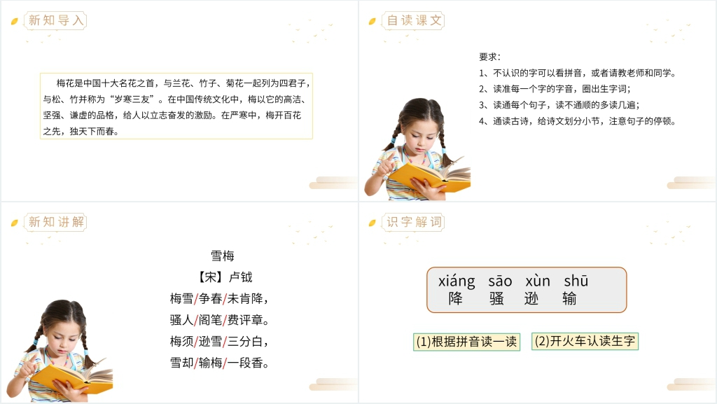 人教版四年级上册语文《雪梅》讲解教案PPT课件 人教版四年级上册语文《雪梅》讲解教案PPT课件