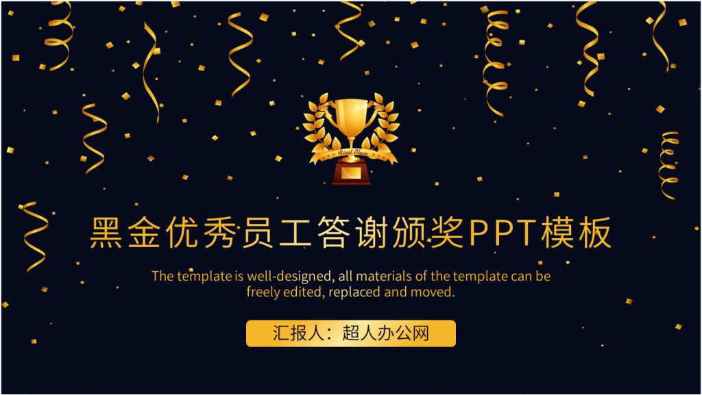 黑金优秀员工答谢颁奖PPT模板截图