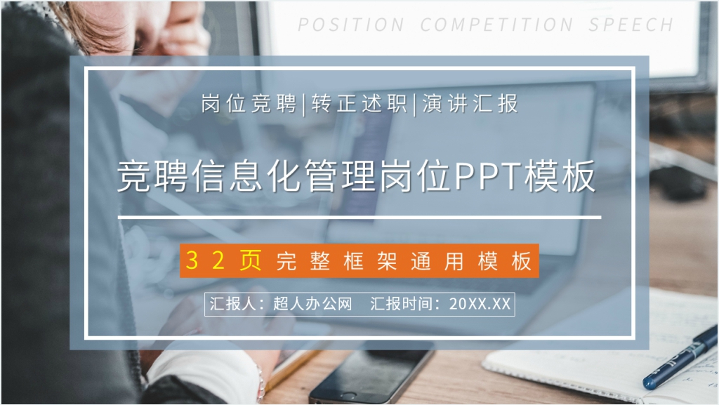 竞聘信息化管理岗位PPT模板截图