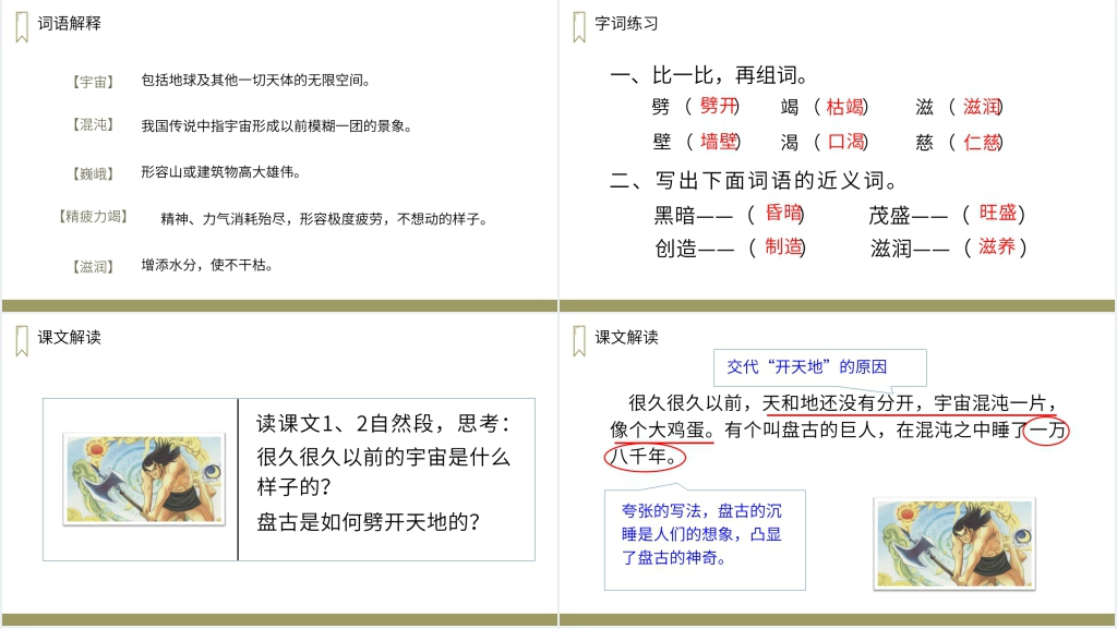 人教版四年级上册语文《盘古开天地》PPT课件 人教版四年级上册语文《盘古开天地》PPT课件