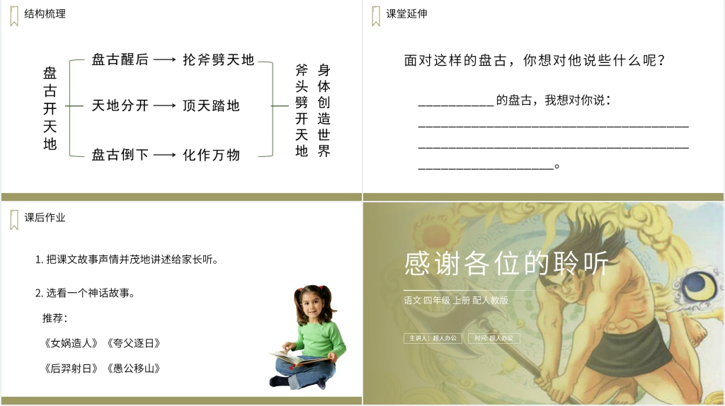 人教版四年级上册语文《盘古开天地》PPT课件 人教版四年级上册语文《盘古开天地》PPT课件