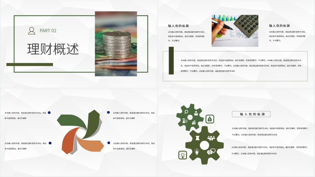 金融理财规划概述PPT模板 金融理财规划概述PPT模板