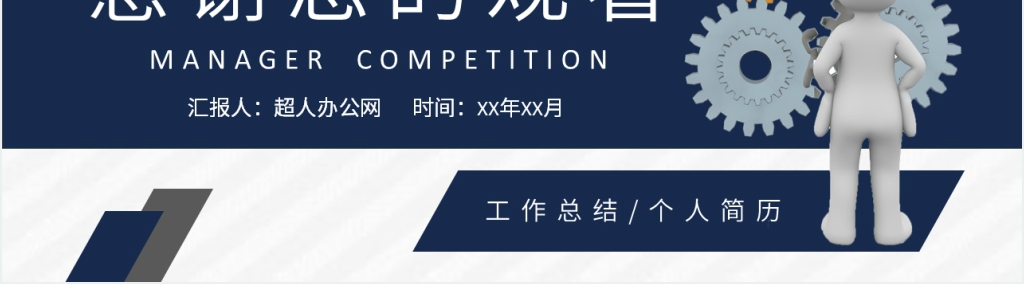 工程部项目经理竞聘PPT模板 工程部项目经理竞聘PPT模板