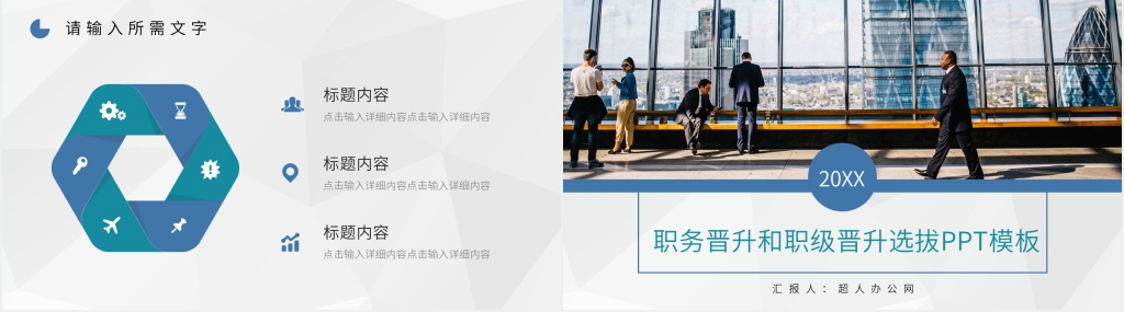 职务晋升和职级晋升选拔PPT模板 职务晋升和职级晋升选拔PPT模板