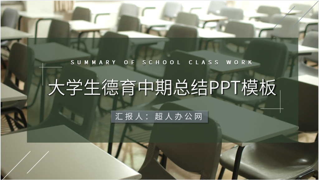 大学生德育中期总结PPT模板截图