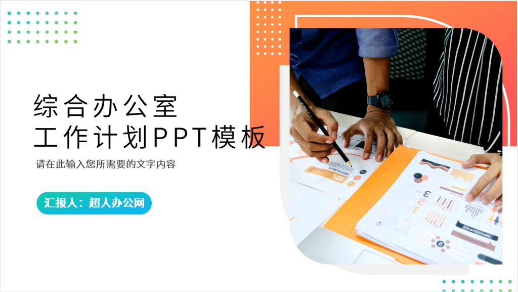 综合办公室工作计划PPT模板截图