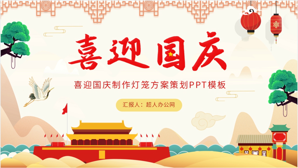 喜迎国庆制作灯笼方案策划PPT模板截图