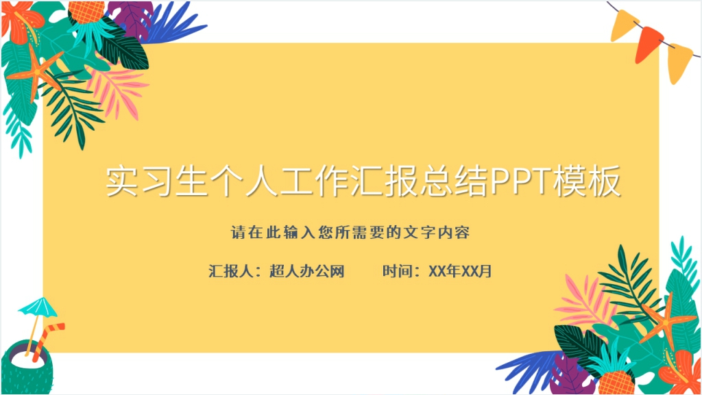 实习生个人工作汇报总结PPT模板截图