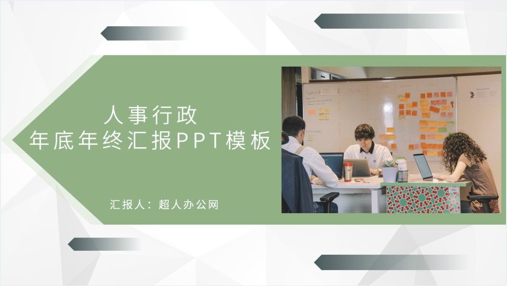 人事行政年底年终汇报PPT模板截图