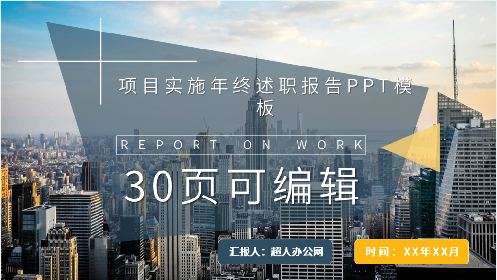 项目实施年终述职报告PPT模板截图