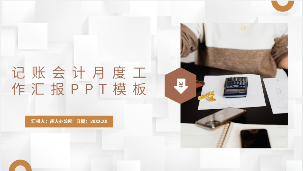 记账会计月度工作汇报PPT模板截图