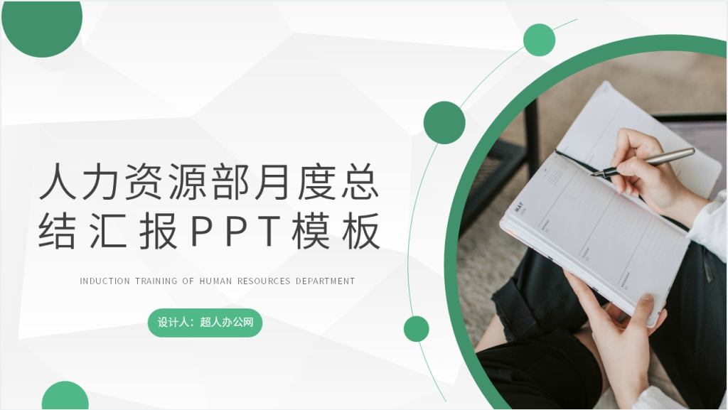 人力资源部月度总结汇报PPT模板截图