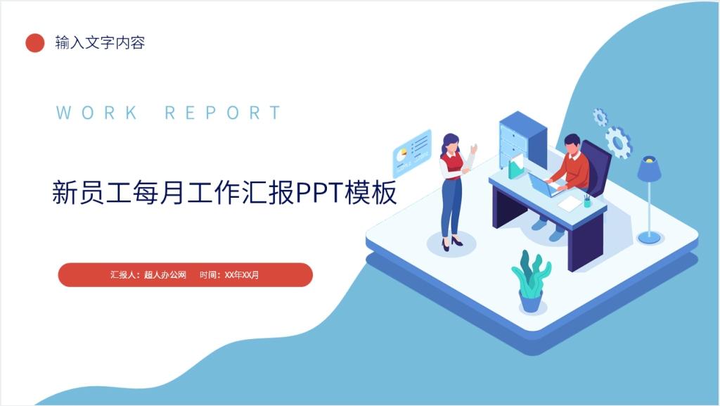 新员工每月工作汇报PPT模板截图