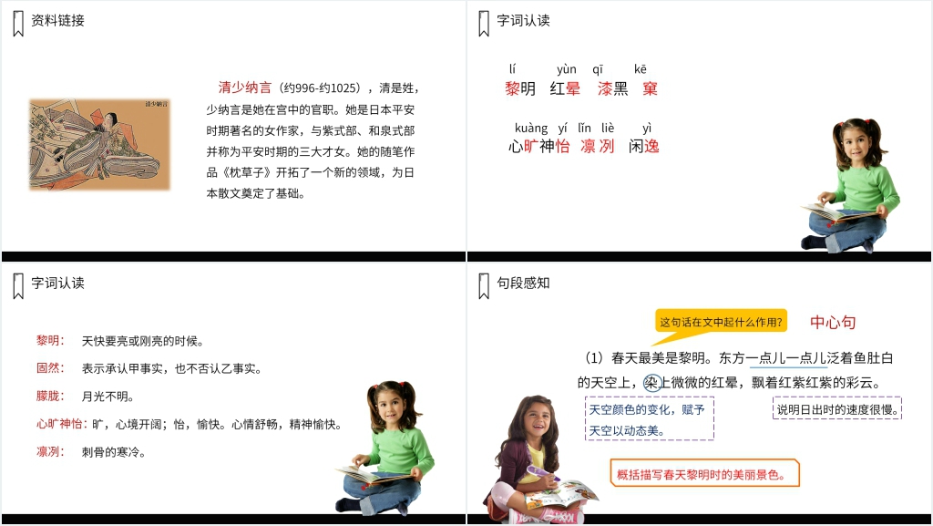 人教版五年级上册语文《四季之美》教学PPT课件 人教版五年级上册语文《四季之美》教学PPT课件