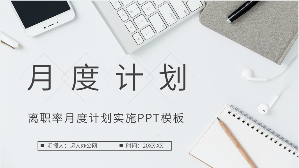 离职率月度计划实施PPT模板截图