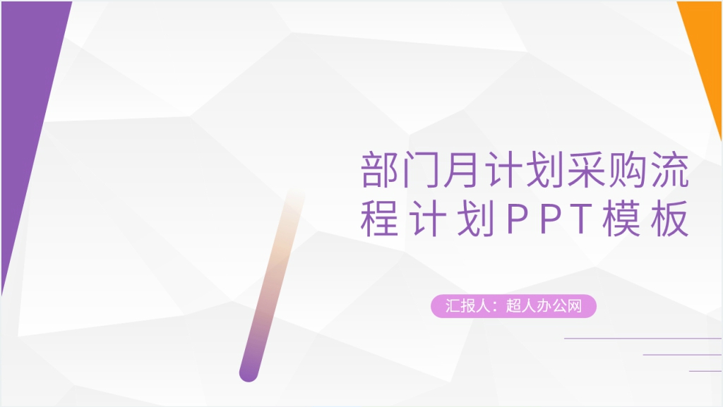 部门月计划采购流程计划PPT模板截图