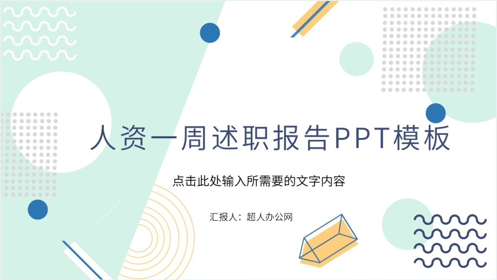 人资一周述职报告PPT模板截图