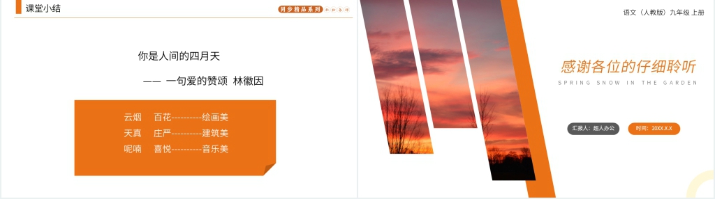 人教版九年级上册语文《你是人间的四月天》PPT课件 人教版九年级上册语文《你是人间的四月天》PPT课件