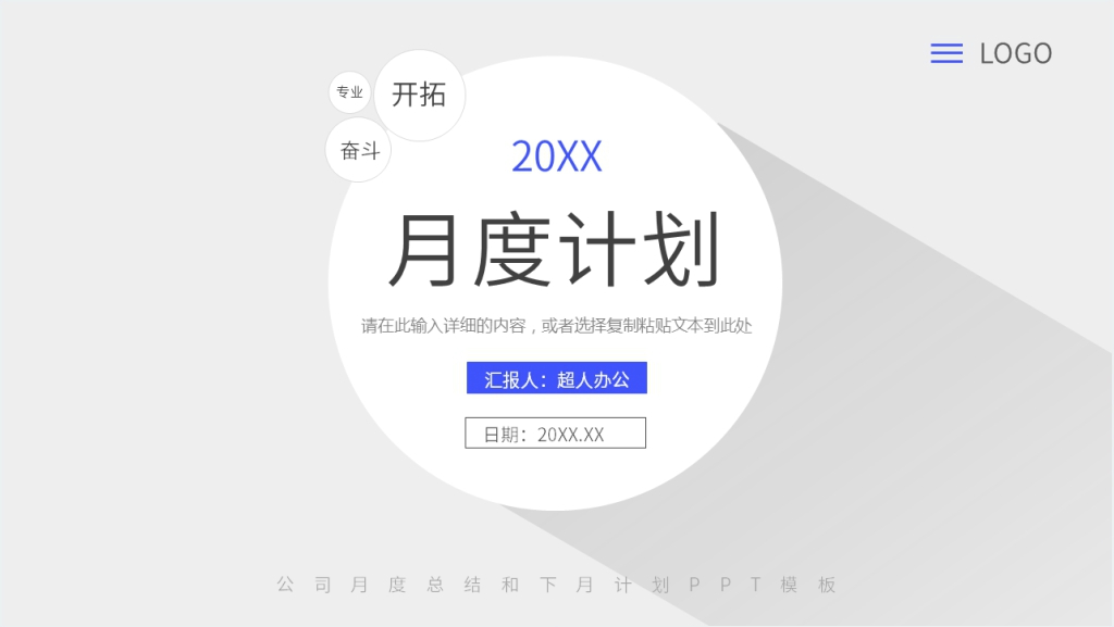 公司月度总结和下月计划PPT模板截图