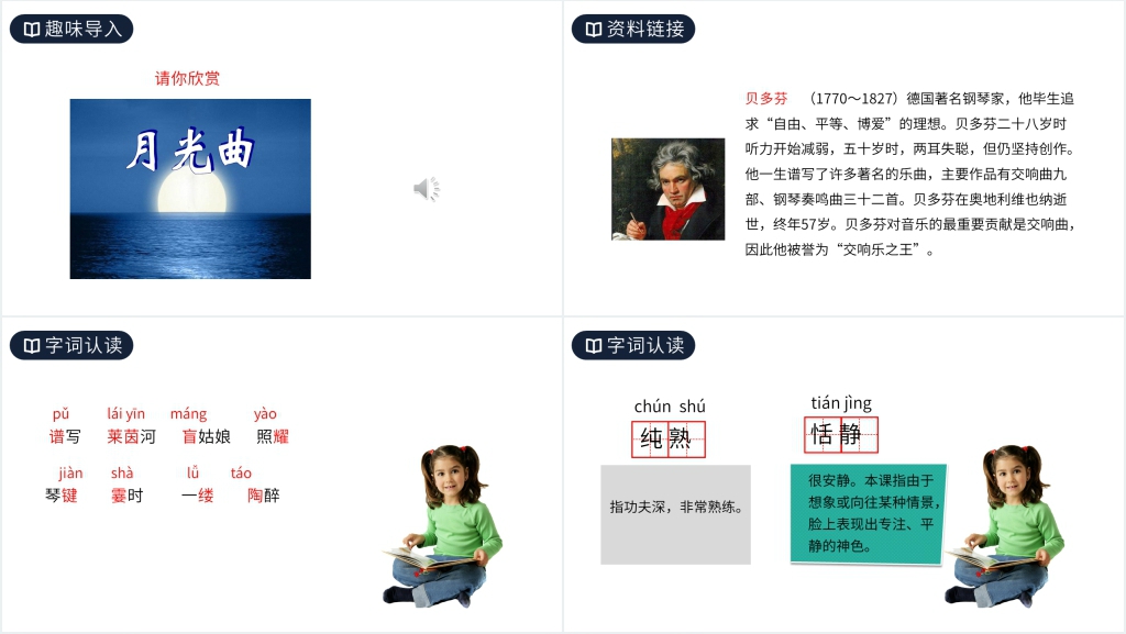 人教版六年级上册语文《月光曲》课文PPT课件 人教版六年级上册语文《月光曲》课文PPT课件