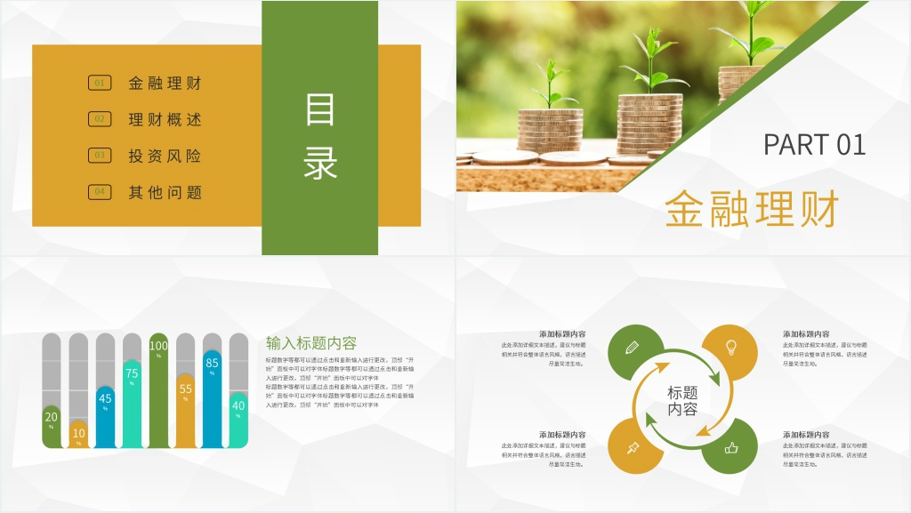 理财规划投资规划PPT模板 理财规划投资规划PPT模板