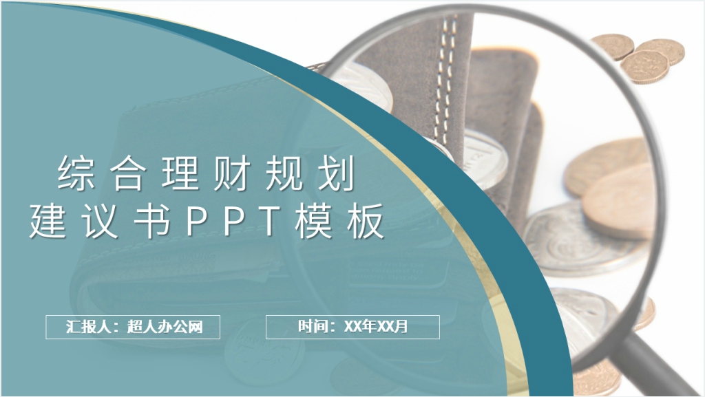 综合理财规划建议书PPT模板截图