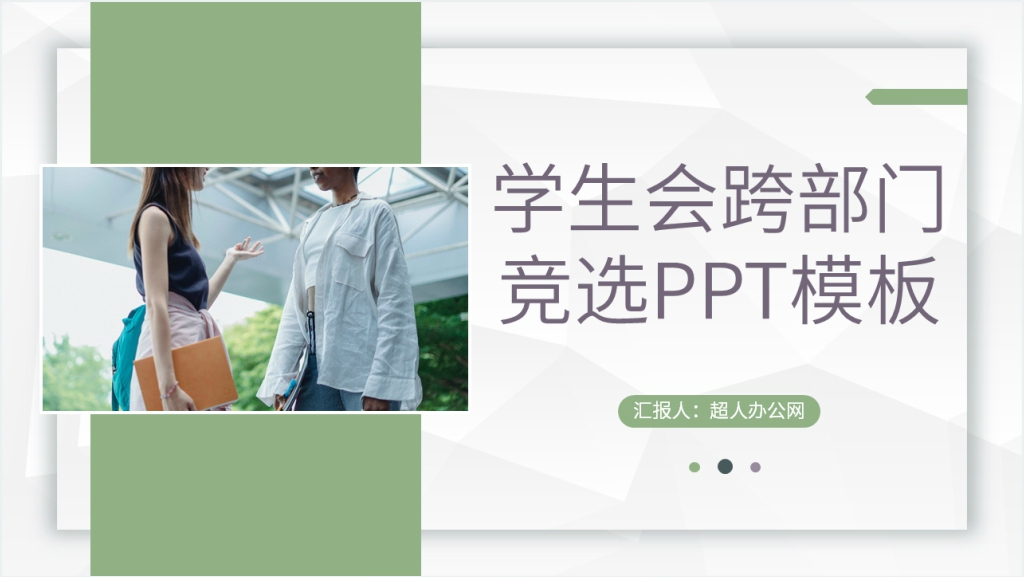 学生会跨部门竞选PPT模板截图