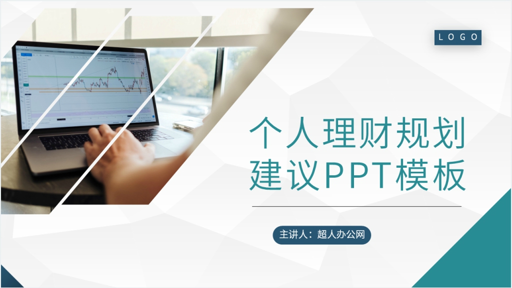 个人理财规划建议PPT模板截图