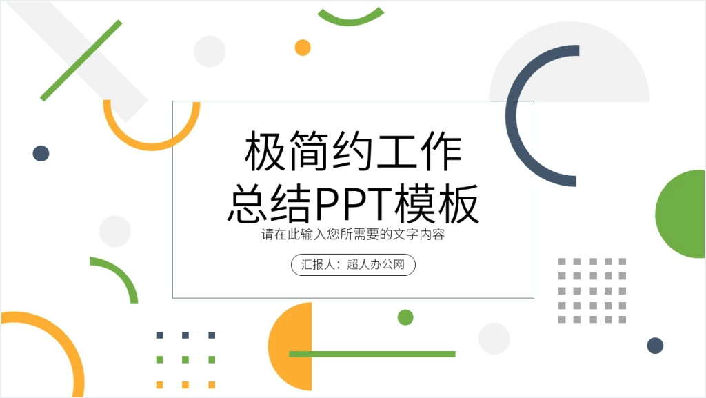 极简约工作总结PPT模板截图