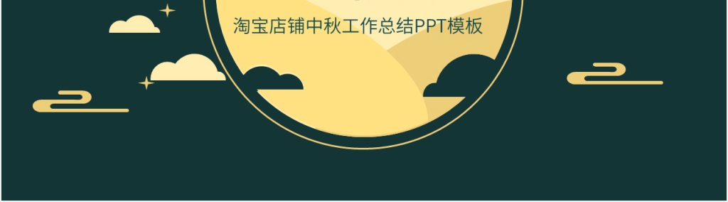 淘宝店铺中秋工作总结PPT模板