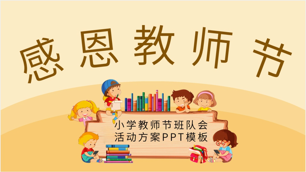 小学教师节班队会活动方案PPT模板截图