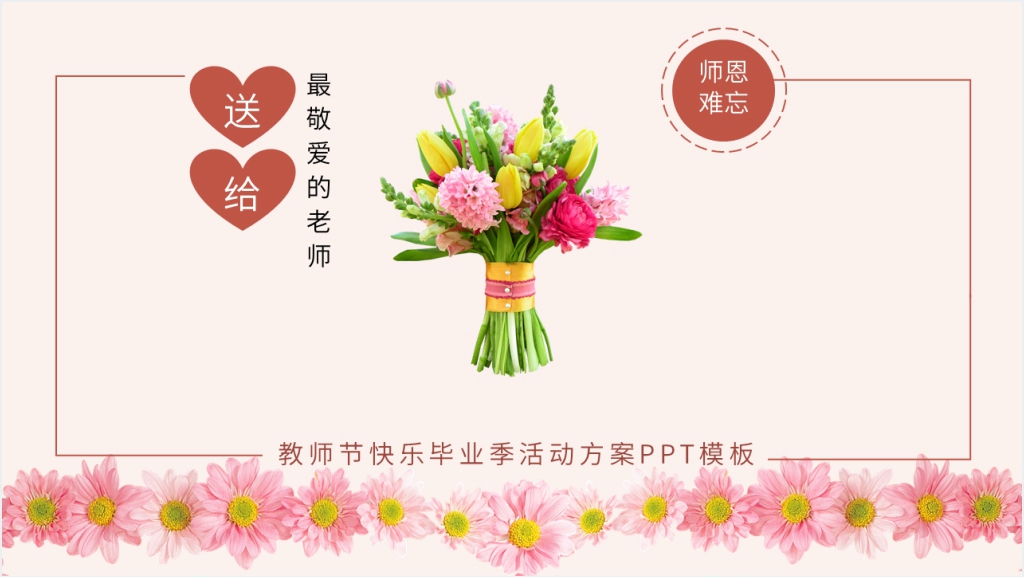 教师节毕业季活动方案PPT模板截图