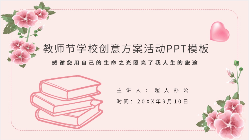 教师节学校创意方案活动PPT模板截图