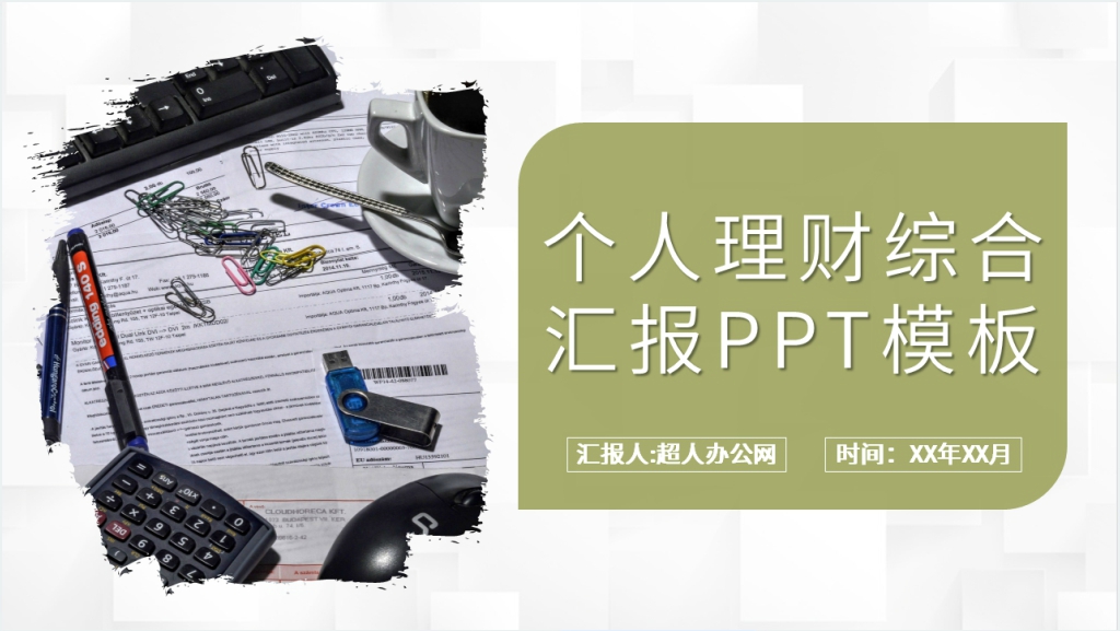 个人理财综合汇报PPT模板截图