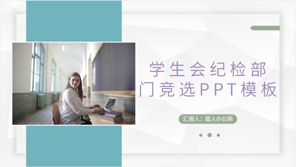 学生会纪检部门竞选PPT模板截图