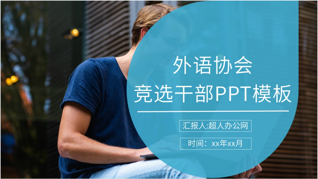 外语协会竞选干部PPT模板截图