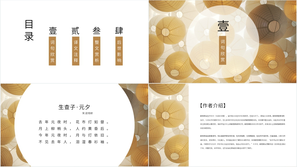 宋代词人欧阳修《生查子·元夕》PPT课件 宋代词人欧阳修《生查子·元夕》PPT课件