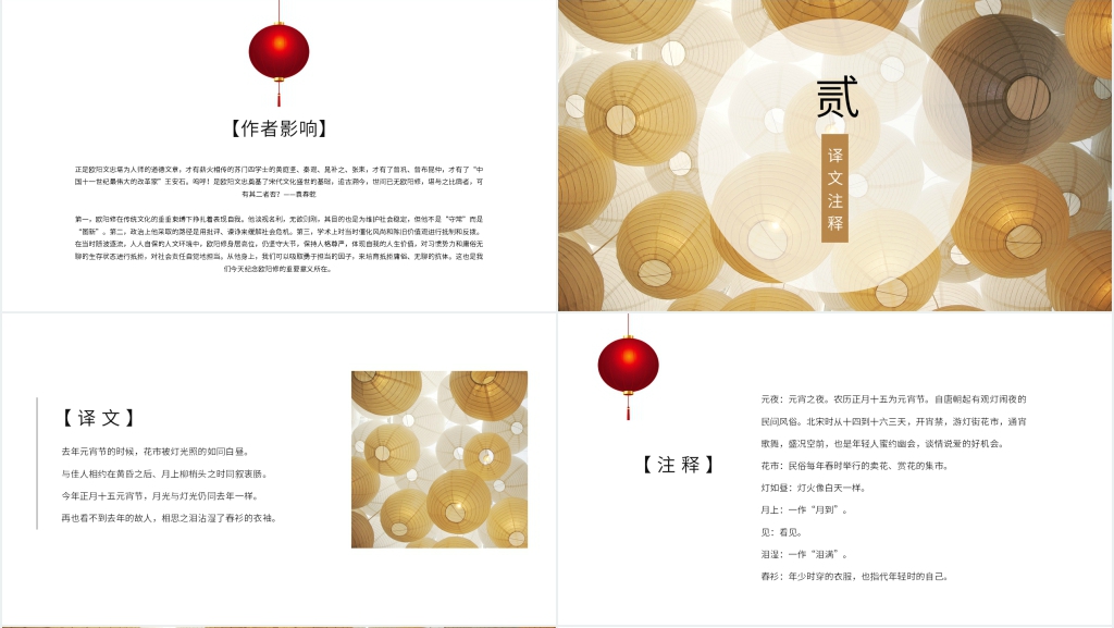 宋代词人欧阳修《生查子·元夕》PPT课件 宋代词人欧阳修《生查子·元夕》PPT课件