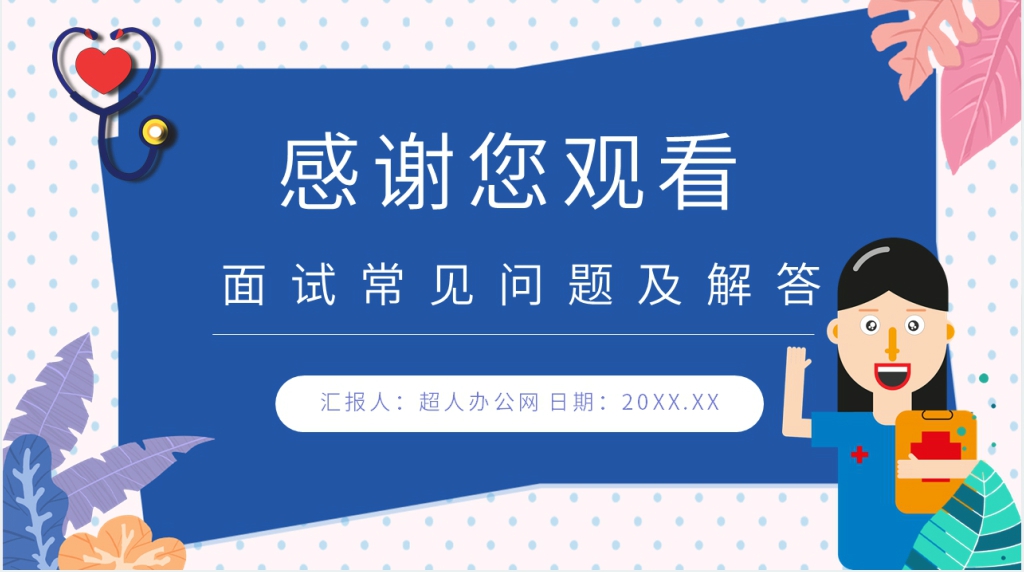 后备护士长竞聘PPT模板