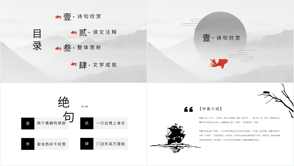 杜甫古诗《绝句》PPT课件 杜甫古诗《绝句》PPT课件