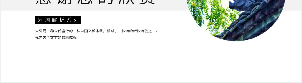 宋代词人李清照《蝶恋花·庭院深深深几许》PPT模板 宋代词人李清照《蝶恋花·庭院深深深几许》PPT模板